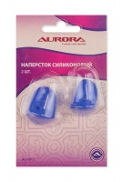 AU-NP-2 Наперсток силиконовый, 2шт Aurora