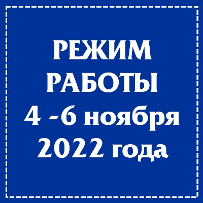 Режим работы 4-6 ноября 2022 года