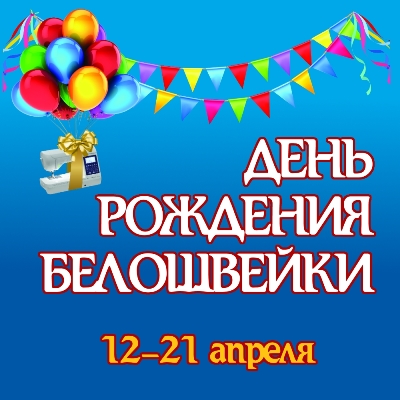 День рождения Белошвейки