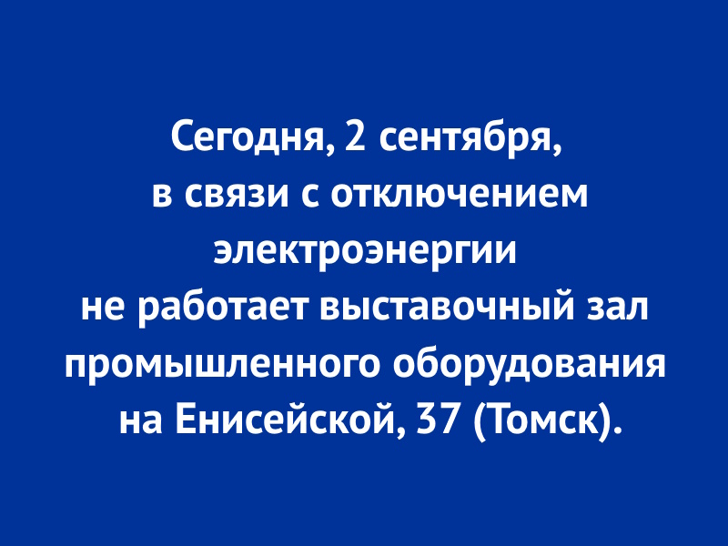 2 сентября 2024 года не работает Юникон на ул. Енисейской, 37