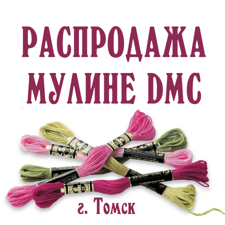 Распродажа мулине ДМС в Томске
